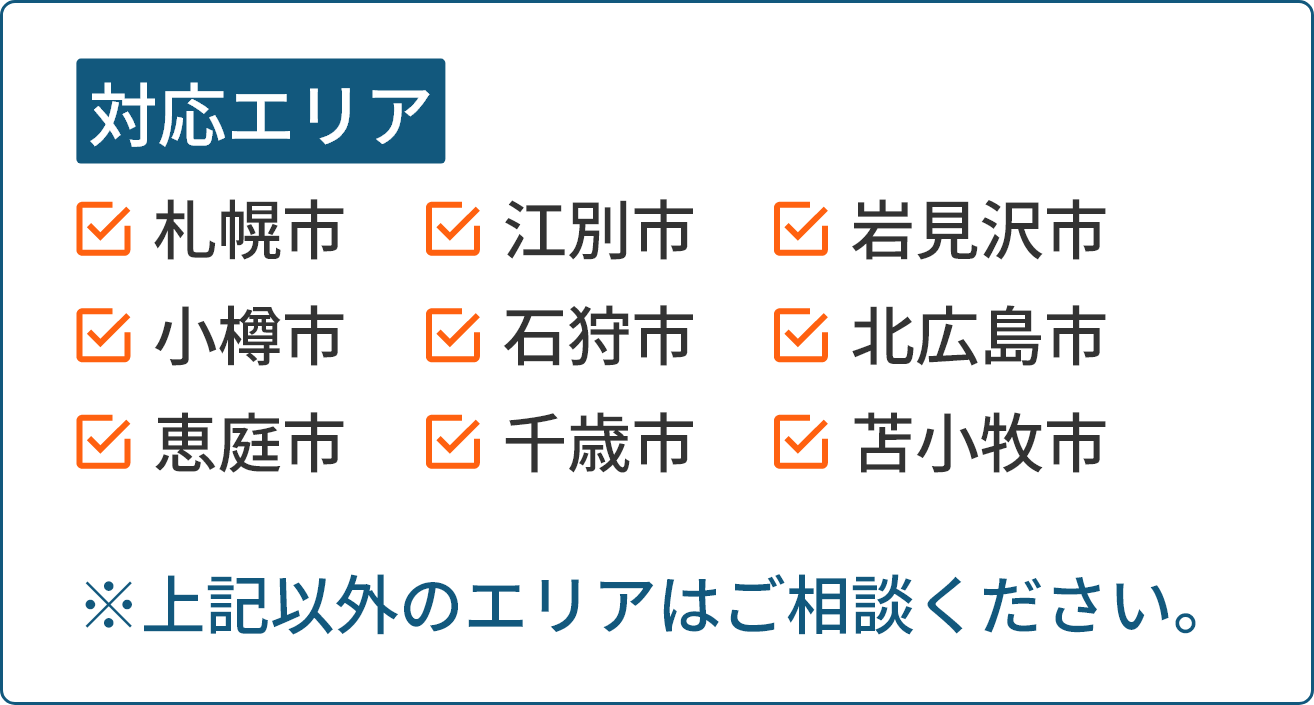 対応エリア