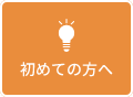 初めての方へ