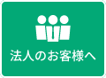 法人のお客様へ
