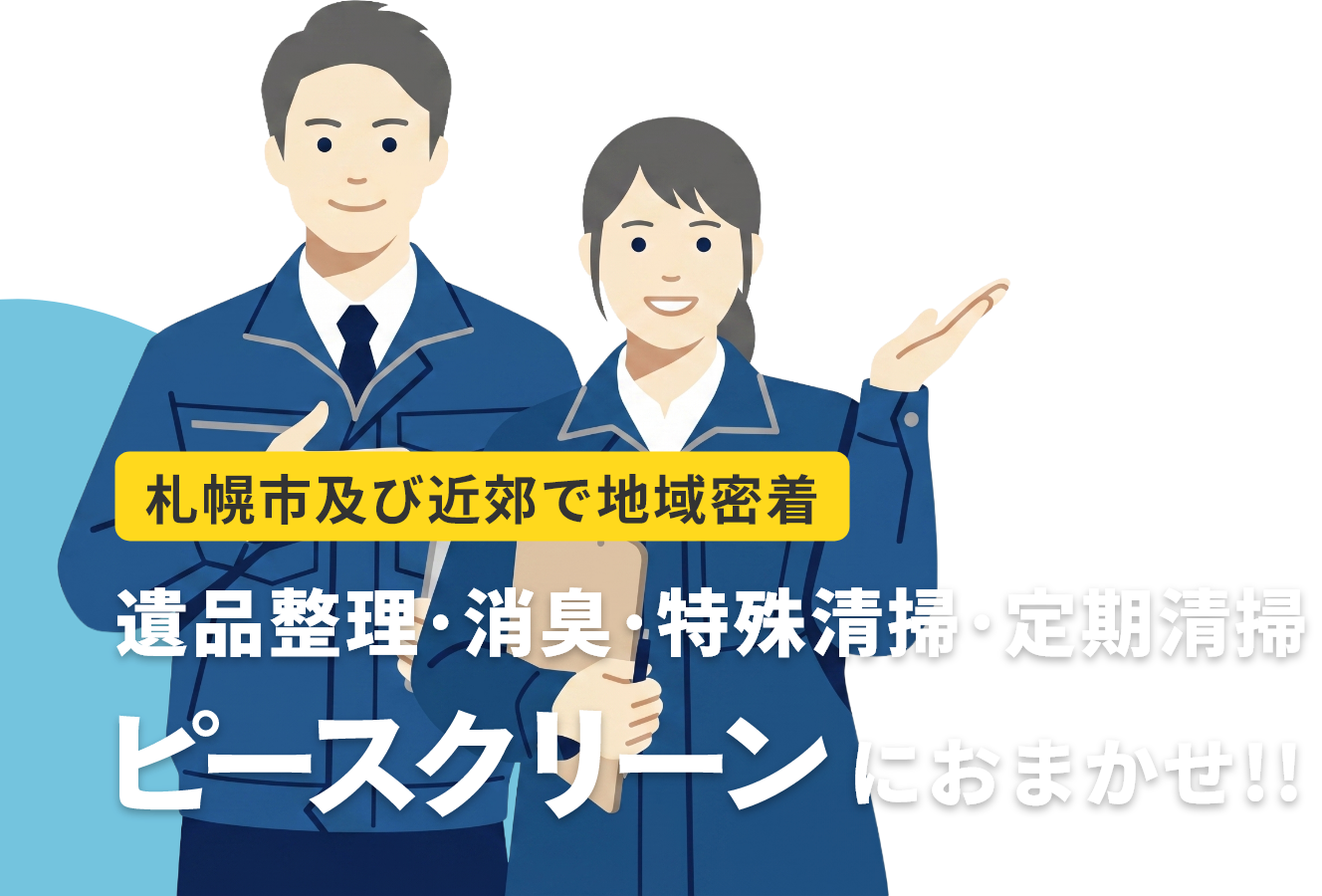 株式会社ピースクリーン