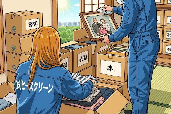 遺品整理