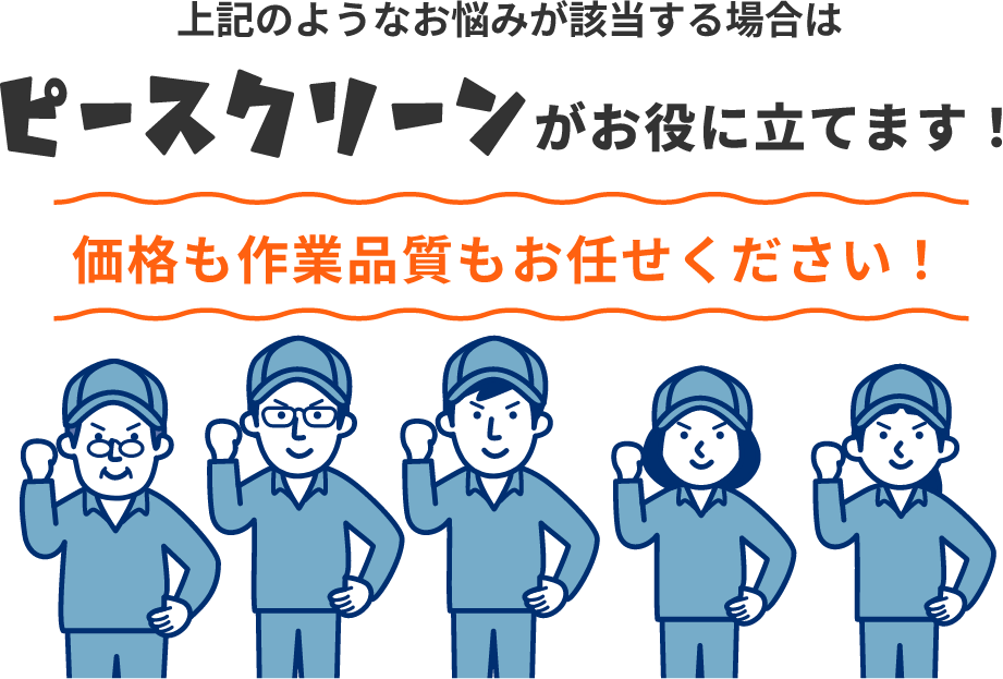 価格も作業品質もお任せください！